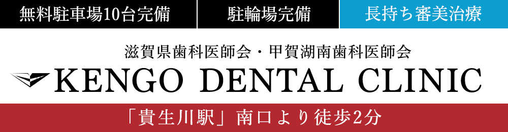 入れ歯治療が評判の歯医者 甲賀市水口町のケンゴデンタルクリニック